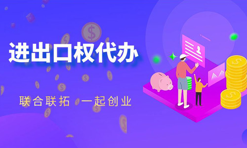 青島辦理進(jìn)出口權(quán)的流程和材料